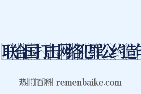 联合国打击网络犯罪公约造句是什么意思的图片